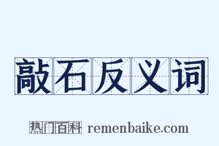 敲石反义词是什么意思的图片